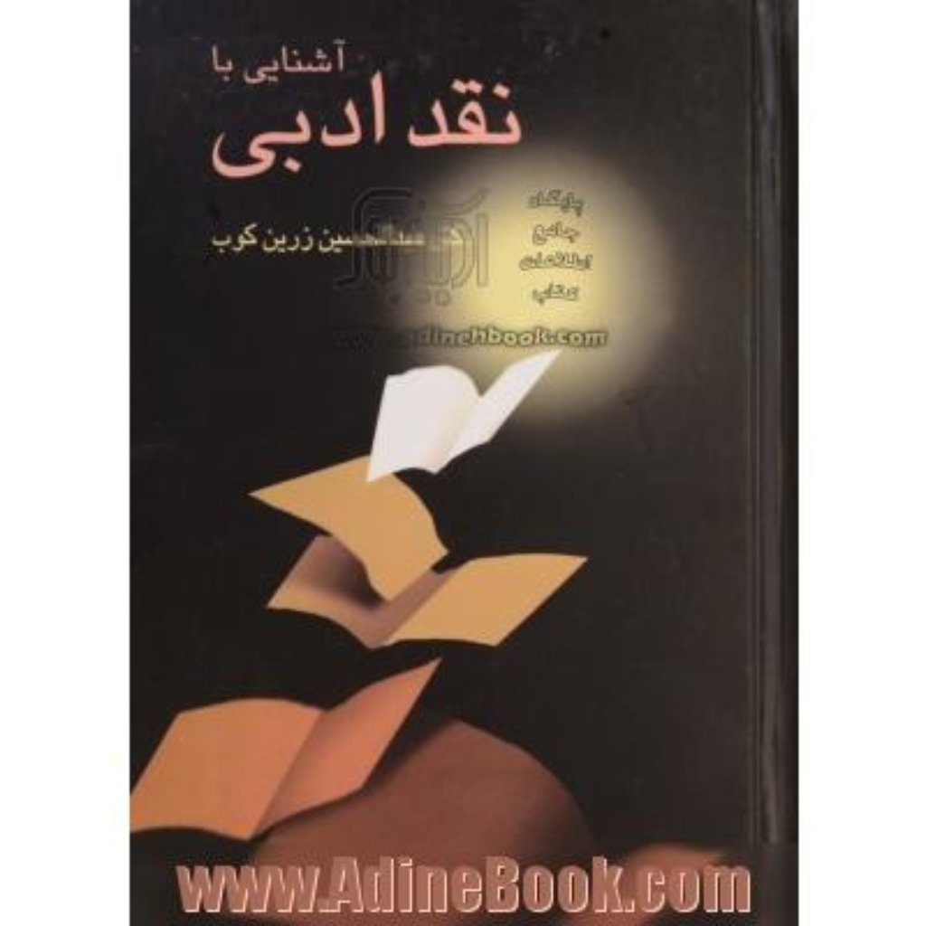 تصویر  آشنایی با نقد ادبی (وزیری-گالینگور)